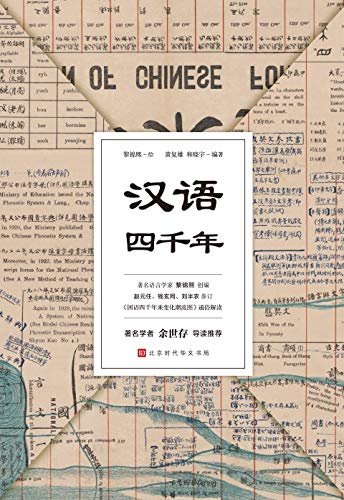 汉语四千年（大家写给大家的汉语知识普及读物  汉语历史的“思维导图” 唤醒每一个中国人的母语情怀）