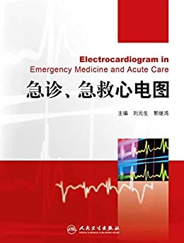 急诊、急救心电图 (心电图提高系列)