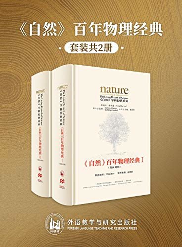 《自然》百年物理经典(英汉对照版)(全两册)(国内第一套英汉双语对照版的《自然》论文精选集，汇集了《自然》杂志自1869年创刊以来近150年间物理学领域的重大发现和发明) (《自然》学科经典系列)