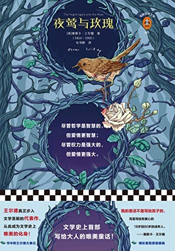 读客经典文库：夜莺与玫瑰（文学史上首部写给大人的唯美童话!）