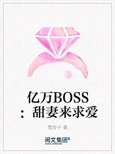 亿万BOSS：甜妻来求爱