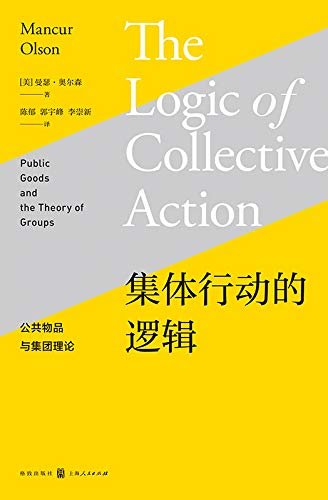 集体行动的逻辑——公共物品与集团理论（公共选择理论的奠基之作）
