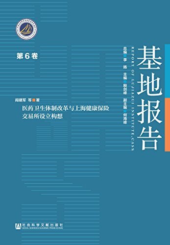 医药卫生体制改革与上海健康保险交易所设立构想 (基地报告)