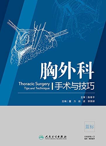胸外科手术与技巧