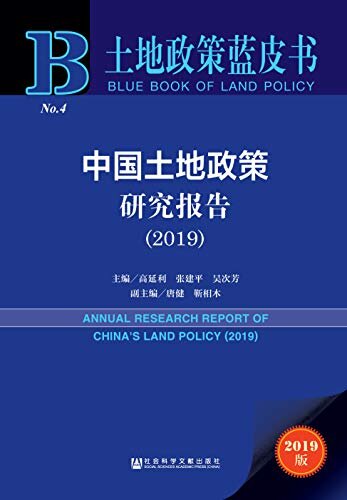 中国土地政策研究报告（2019） (土地政策蓝皮书)