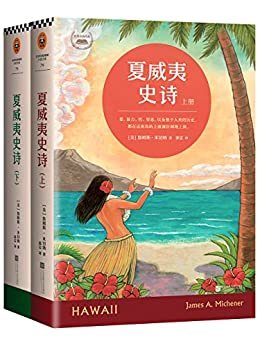 夏威夷史诗（读客熊猫君出品，套装共2册！普利策奖得主、历史小说教父詹姆斯·米切纳代表作！）