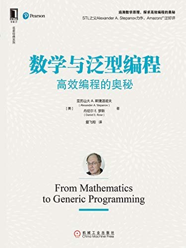 数学与泛型编程：高效编程的奥秘 (名家经典系列)