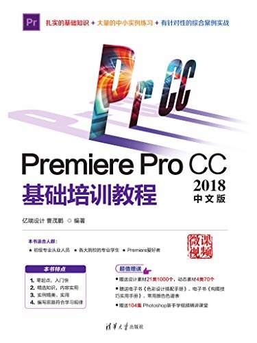 Premiere Pro CC2018中文版基础培训教程