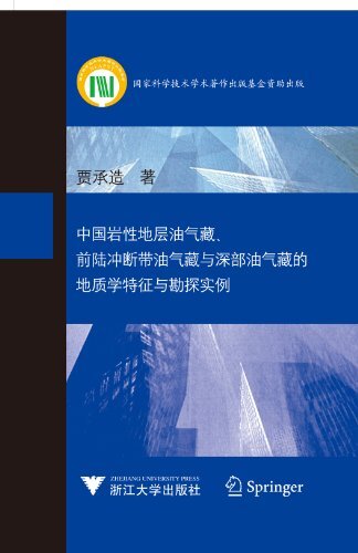 中国岩性地层油气藏前陆冲断带油气藏与深部油气藏的地质学特征与勘探实例