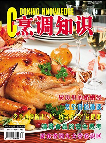 烹调知识·原创版 月刊 2015年12期