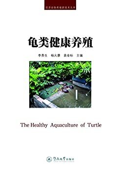 龟类健康养殖 (经济动物养殖新技术丛书)