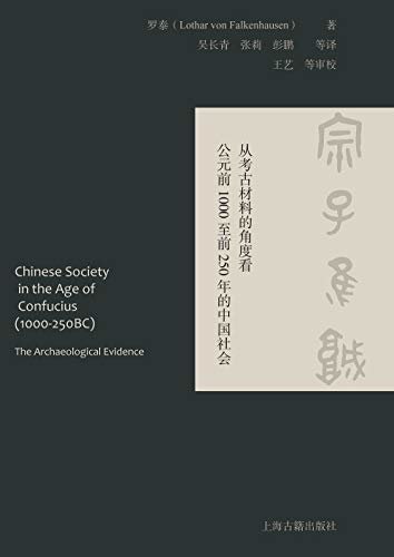 宗子维城：从考古材料的角度看公元前1000至前250年的中国社会 (上海古籍出品)