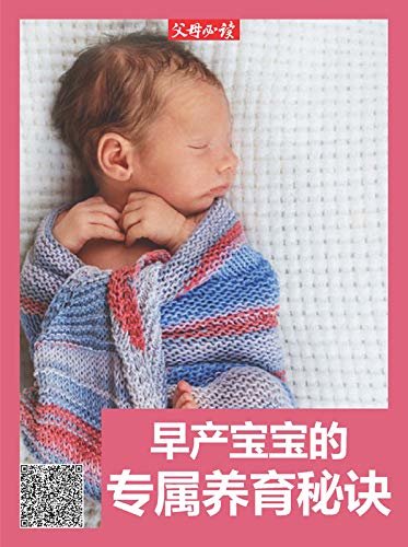 《父母必读》养育系列专题：早产宝宝的专属养育秘诀