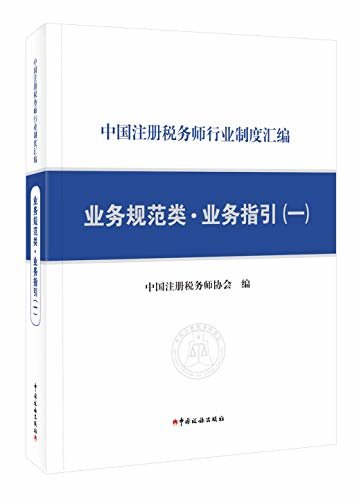 中国注册税务师行业制度汇编———业务规范类·业务指引（一）
