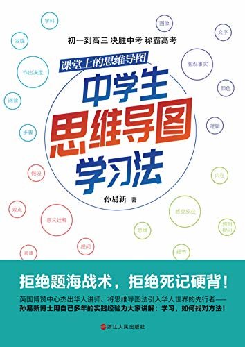 中学生思维导图学习法(用一种方法，学好所有学科！ 哈佛、剑桥大学都在用的思维导图法。) (课堂上的思维导图)