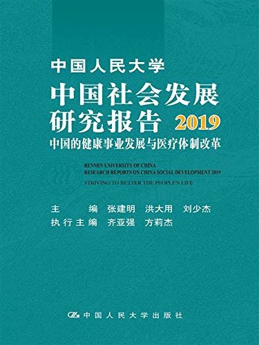 中国人民大学中国社会发展研究报告2019：中国的健康事业发展与医疗体制改革