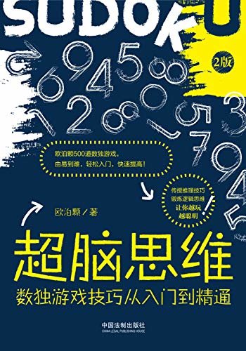 超脑思维：数独游戏技巧从入门到精通（全新升级版） (欧泊颗数独网站站长、百度数独吧吧主作品)