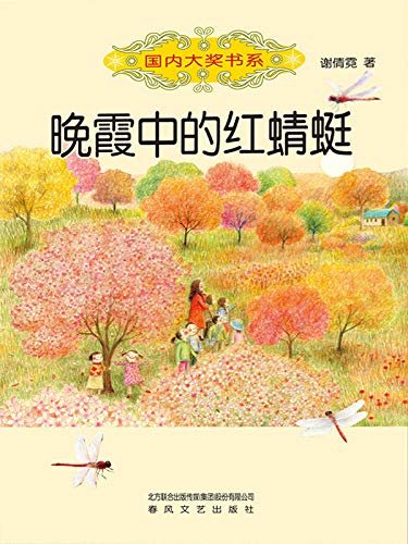 国内大奖书系-晚霞中的红蜻蜓  曾获陈伯吹儿童文学奖