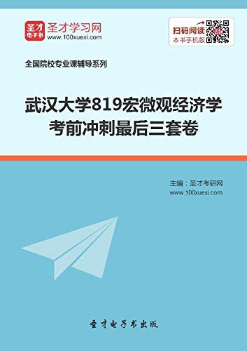 圣才考研网·2021年武汉大学《819宏微观经济学》考前冲刺最后三套卷 (武大考研资料)