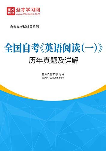 圣才学习网·全国自考《英语阅读（一）》历年真题及详解 (自考往年真题)