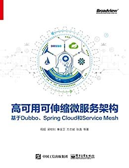 高可用可伸缩微服务架构：基于Dubbo、Spring Cloud和Service Mesh