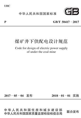 GB/T 50417-2017 煤矿井下供配电设计规范
