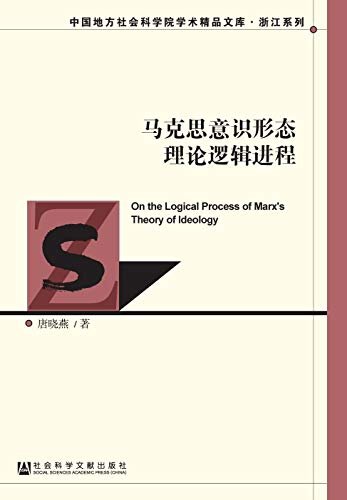 马克思意识形态理论逻辑进程 (中国地方社会科学院学术精品文库·浙江系列)