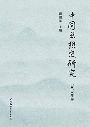 中国思想史研究（2020年卷）