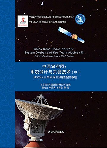 中国深空网:系统设计与关键技术(中) S/X/Ka三频段深空测控通信系统 (中国航天空间信息技术系列)