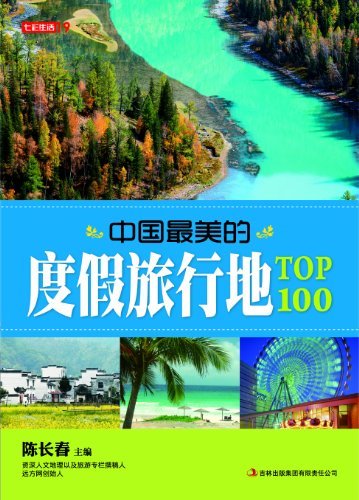 中国最美的度假旅行地TOP100 (七彩生活 4)