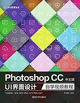 Photoshop CC中文版 UI 界面设计自学视频教程