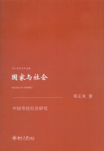 国家与社会：中国市民社会研究