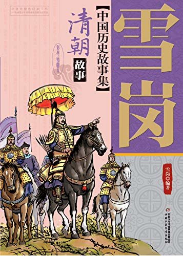 中国历史故事集·清朝故事