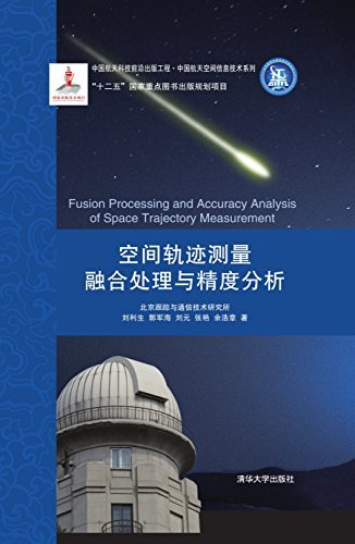 空间轨迹测量融合处理与精度分析 (中国航天科技前沿出版工程·中国航天空间信息技术系列)