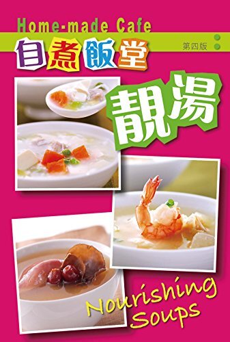 自煮飯堂：靚湯（第四版） (Traditional Chinese Edition)