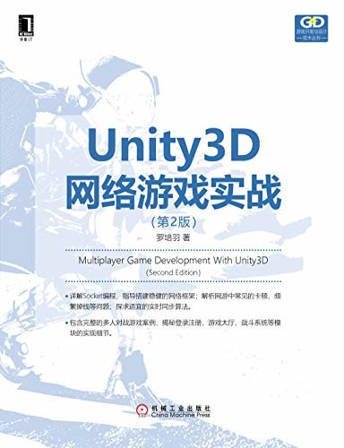 Unity3D网络游戏实战（第2版） (游戏开发与设计技术丛书)