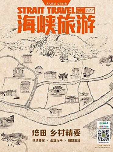 海峡旅游 月刊 2016年05期