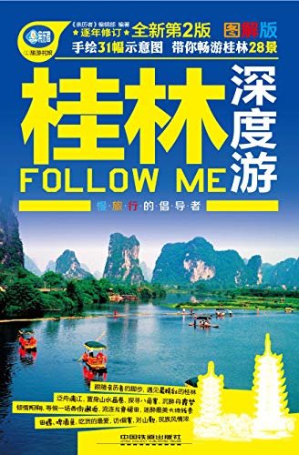 桂林深度游Follow Me（第2版） (亲历者)