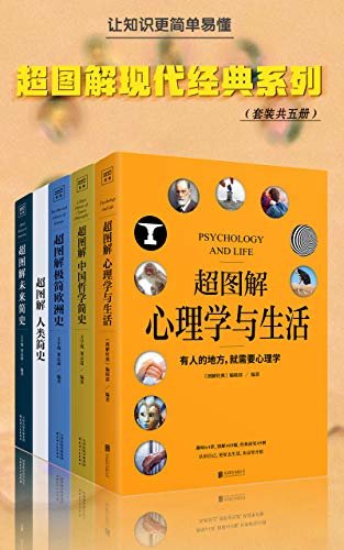 超图解现代经典系列（套装共五册）（心理学与生活+人类简史+未来简史+欧洲史+中国哲学简史，让知识更简单易懂）
