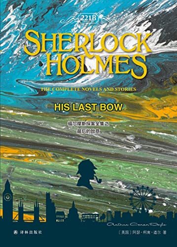 福尔摩斯探案全集之最后的致意 Sherlock Holmes:His Last Bow (English Edition)