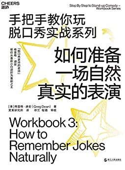 如何准备一场自然真实的表演（手把手教你玩脱口秀实战系列，造就《吐槽大会》首席编剧的脱口秀圣经）