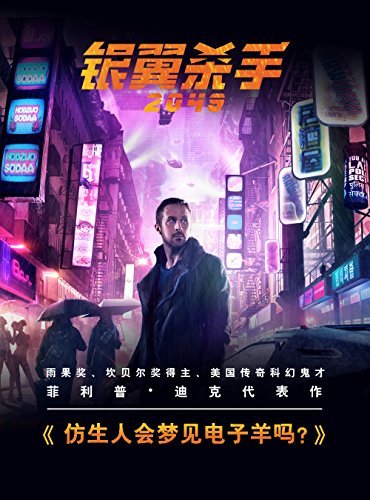 仿生人会梦见电子羊吗？（《银翼杀手2049》原著小说，B站游戏区UP主某幻君&中国boy倾情推荐） (菲利普•迪克作品集)