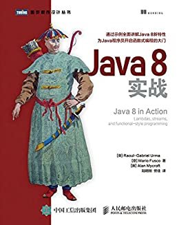 Java 8实战 (图灵程序设计丛书)