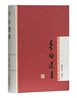 李白选集[中国古典文学名家选集] (上海古籍出品)