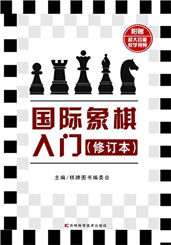 国际象棋入门（修订本）