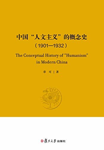 中国“人文主义”的概念史（1901—1932）