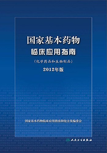 国家基本药物临床应用指南(化学药品和生物制品)2012年版