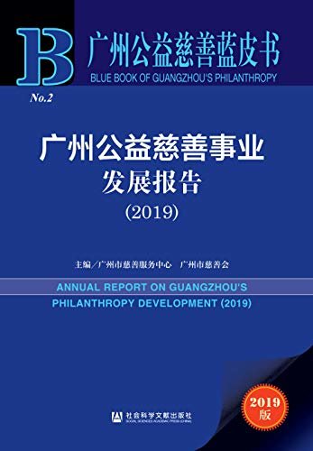 广州公益慈善事业发展报告（2019） (广州公益慈善蓝皮书)