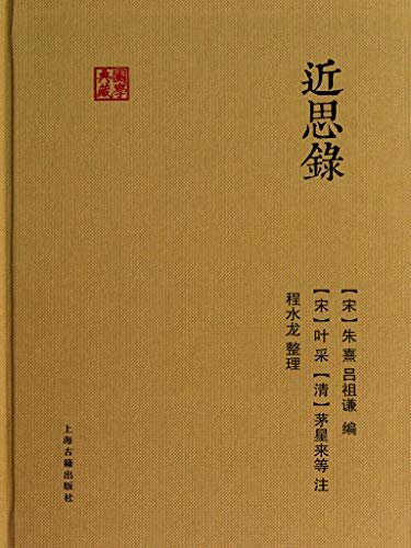 近思录 (上海古籍出品)