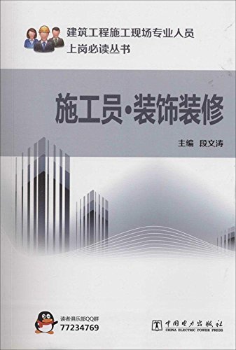 施工员：装饰装修 (建筑工程施工现场专业人员上岗必读丛书)